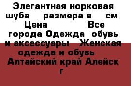 Элегантная норковая шуба 52 размера в 90 см › Цена ­ 38 000 - Все города Одежда, обувь и аксессуары » Женская одежда и обувь   . Алтайский край,Алейск г.